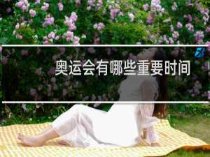 奥运会有哪些重要时间