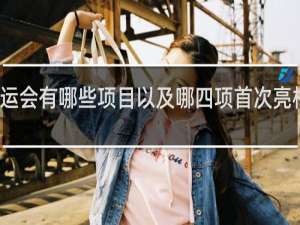 奥运会有哪些项目以及哪四项首次亮相奥运会
