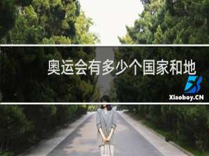 奥运会有多少个国家和地区