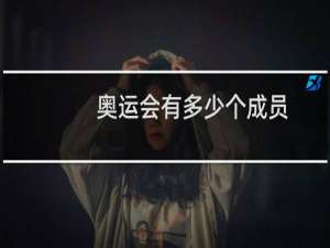 奥运会有多少个成员