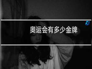 奥运会有多少金牌