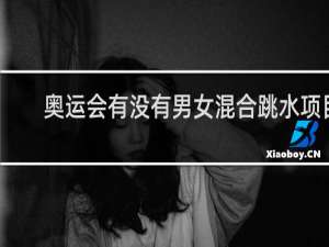 奥运会有没有男女混合跳水项目