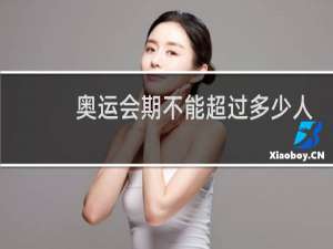 奥运会期不能超过多少人
