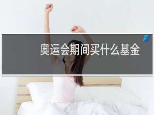 奥运会期间买什么基金