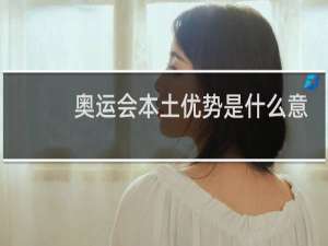 奥运会本土优势是什么意思