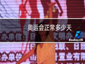 奥运会正常多少天