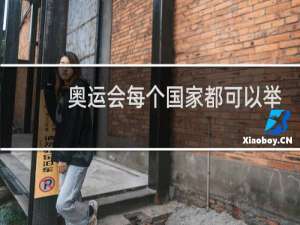 奥运会每个国家都可以举办吗