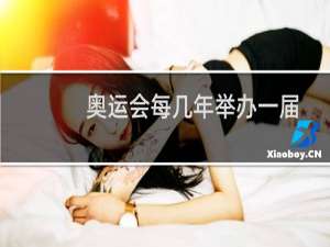 奥运会每几年举办一届