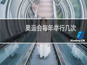 奥运会每年举行几次