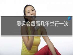 奥运会每隔几年举行一次