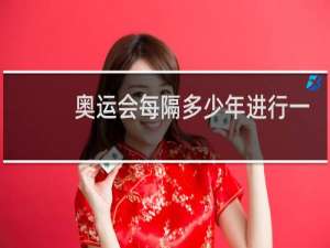 奥运会每隔多少年进行一次