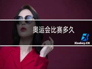 奥运会比赛多久