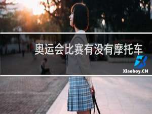 奥运会比赛有没有摩托车