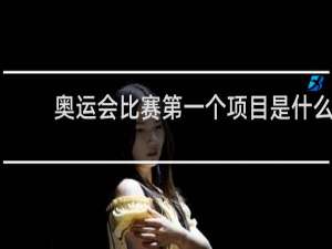 奥运会比赛第一个项目是什么