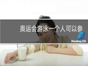 奥运会游泳一个人可以参加几项