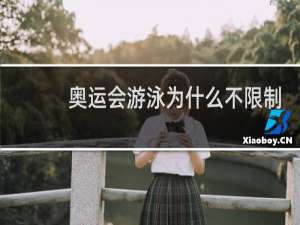 奥运会游泳为什么不限制人数