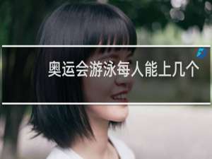 奥运会游泳每人能上几个