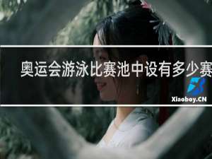 奥运会游泳比赛池中设有多少赛道