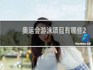 奥运会游泳项目有哪些2008