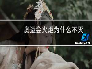 奥运会火炬为什么不灭