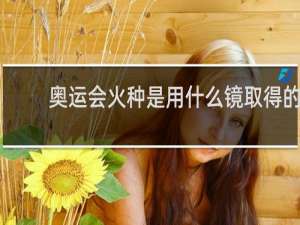 奥运会火种是用什么镜取得的