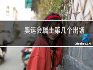 奥运会瑞士第几个出场