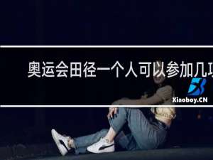 奥运会田径一个人可以参加几项
