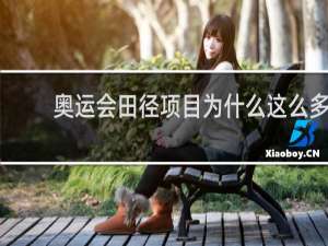 奥运会田径项目为什么这么多