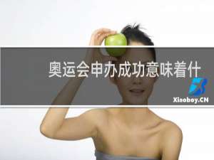 奥运会申办成功意味着什么