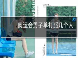 奥运会男子单打派几个人