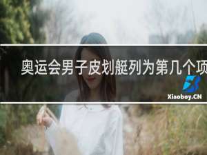 奥运会男子皮划艇列为第几个项目