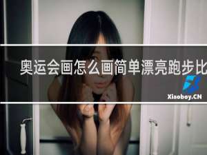 奥运会画怎么画简单漂亮跑步比赛