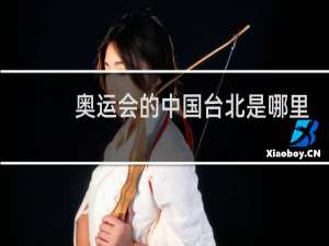 奥运会的中国台北是哪里