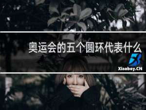 奥运会的五个圆环代表什么