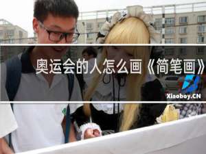 奥运会的人怎么画《简笔画》