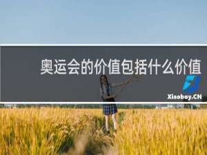 奥运会的价值包括什么价值