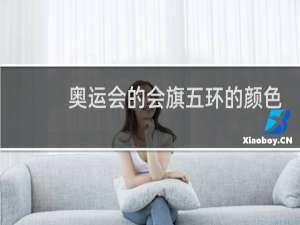 奥运会的会旗五环的颜色分别是什么