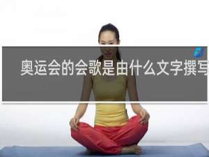 奥运会的会歌是由什么文字撰写的