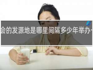 奥运会的发源地是哪里间隔多少年举办一次奥运会