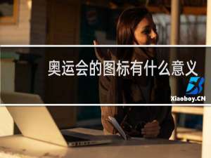 奥运会的图标有什么意义