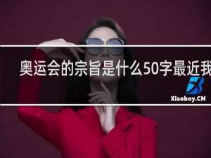 奥运会的宗旨是什么50字最近我们