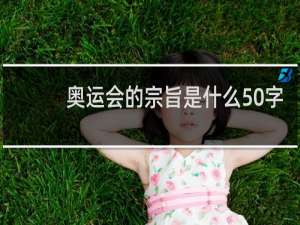 奥运会的宗旨是什么50字