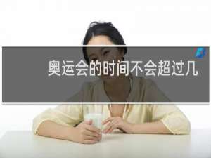 奥运会的时间不会超过几天