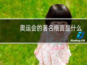 奥运会的著名格言是什么