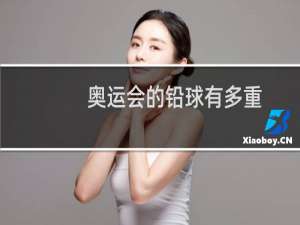 奥运会的铅球有多重