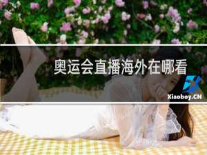 奥运会直播海外在哪看