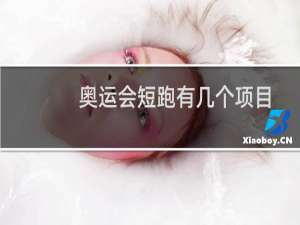 奥运会短跑有几个项目