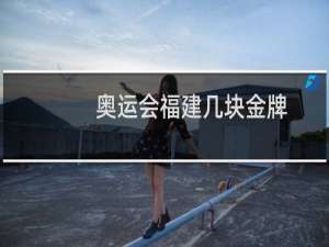 奥运会福建几块金牌