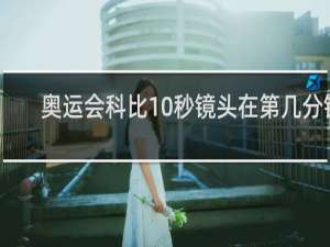 奥运会科比10秒镜头在第几分钟