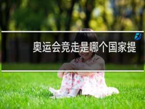 奥运会竞走是哪个国家提出的